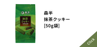 森半 抹茶クッキー [50g袋]