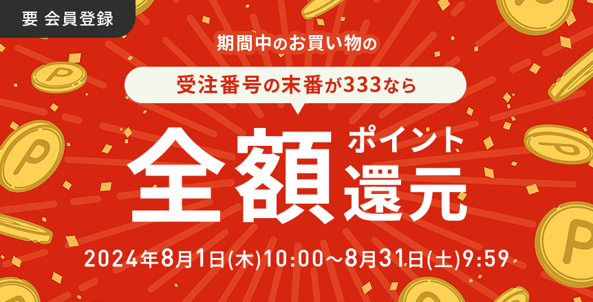 要 会員登録 期間中のお買い物の受注番号の末番が333なら全額ポイント還元