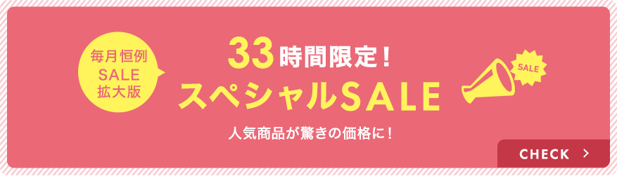 33時間限定！スペシャルSALE