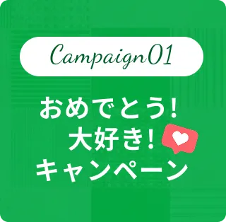 Campaign01 おめでとう!大好き!キャンペーン