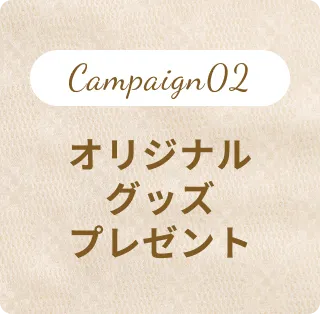 Campaign02 オリジナルグッズプレゼント