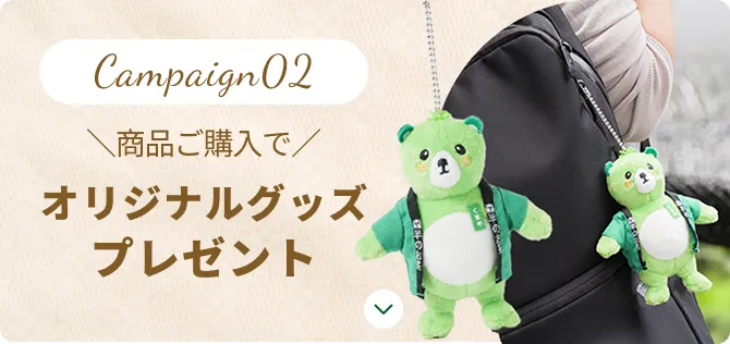 Campaign02 商品ご購入で オリジナルグッズプレゼント