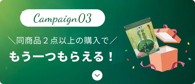 Campaign03 同商品2点以上の購入で もう一つもらえる！