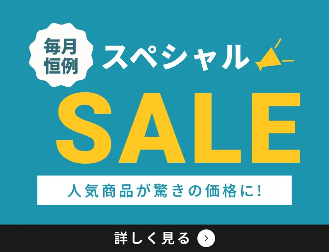 毎月恒例 スペシャルSALE 人気商品が驚きの価格に! 詳しく見る