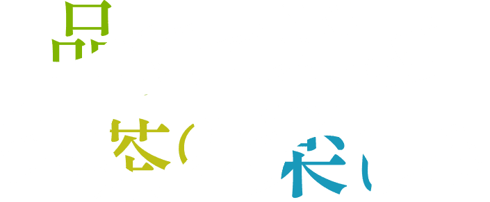 品種で選ぶ抹茶の楽しみ