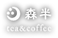 森半 tea&coffee