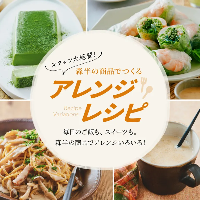 森半 アレンジレシピ - こだわり素材で簡単なレシピをご紹介