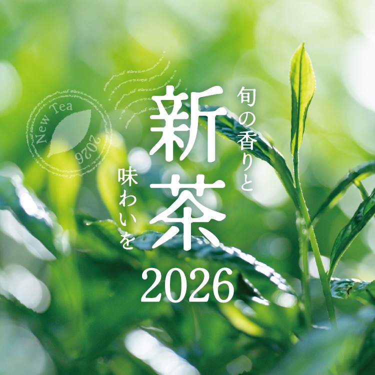 新茶の季節到来！一年に一度の、旬の香りをお届けします。