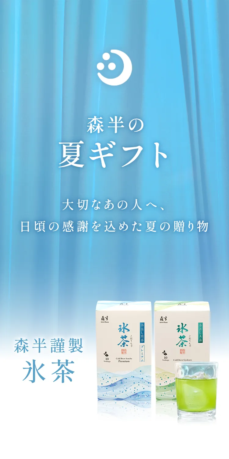 森半tea&coffee お中元・夏ギフト ありがとうを添えて、夏の暮らしを華やかに彩るギフト