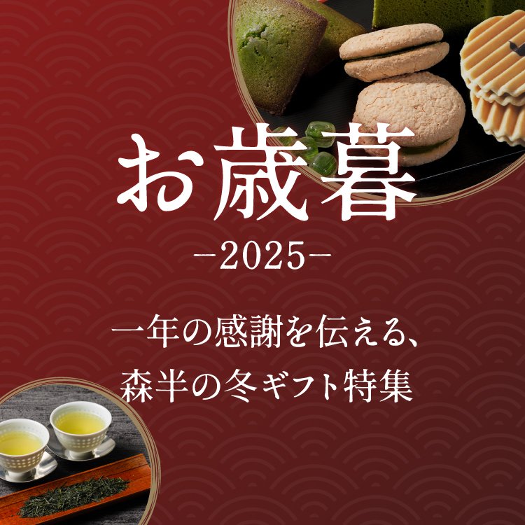 森半のお歳暮ギフトのメインビジュアル。