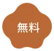 無料