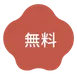 無料