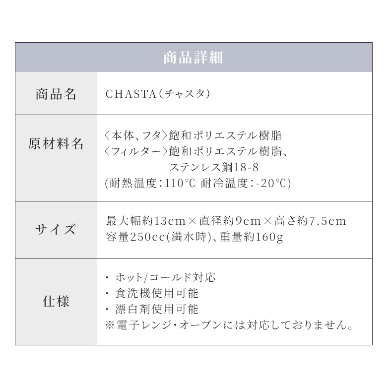 chasta商品詳細2