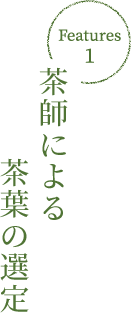 茶師による茶葉の選定