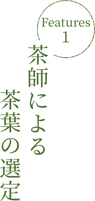 茶師による茶葉の選定