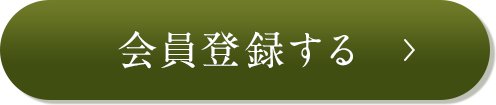 会員登録する