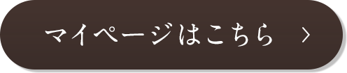 マイページはこちら