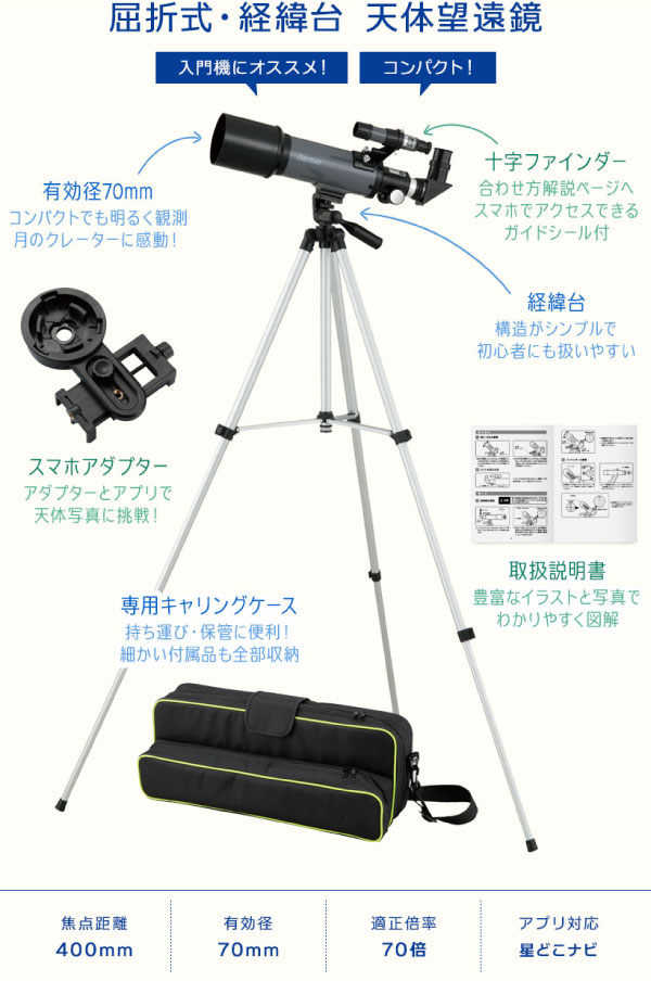 天体望遠鏡 屈折式・経緯台 レイメイ藤井 スマホ撮影 アプリ対応 RXA175の通販｜森本化成株式会社