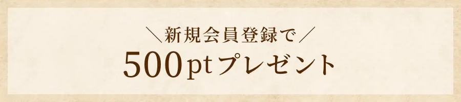 新規会員登録で500ptプレント