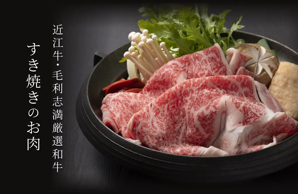 近江牛・毛利志満厳選和牛　すき焼きのお肉