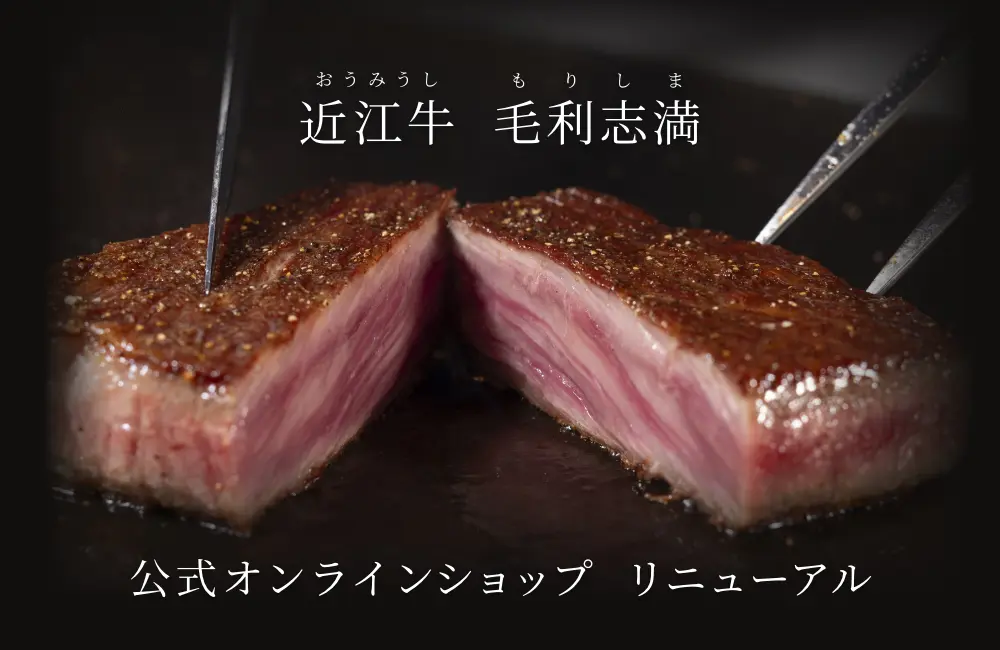 近江牛 毛利志満（おうみうし もりしま） 公式オンラインショップ　リニューアル