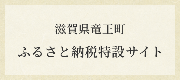 滋賀県竜王町　ふるさと納税特設サイト