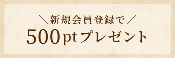 新規会員登録で500ptプレゼント