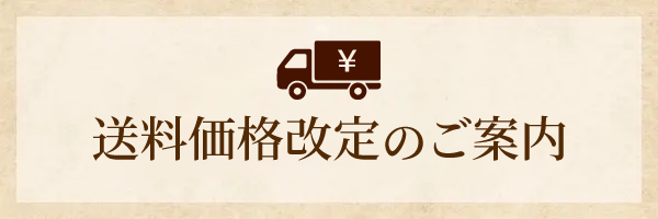 送料価格改定