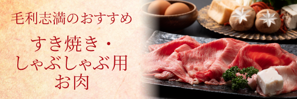毛利志満のおすすめ すき焼き・しゃぶしゃぶ用お肉