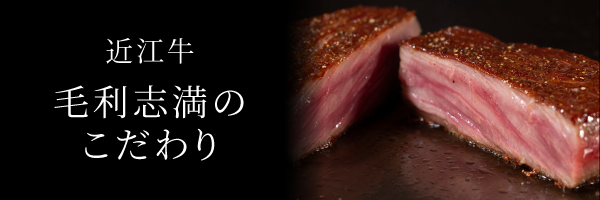 近江牛　毛利志満のこだわり