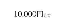 10,000円まで