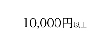 10,000円以上