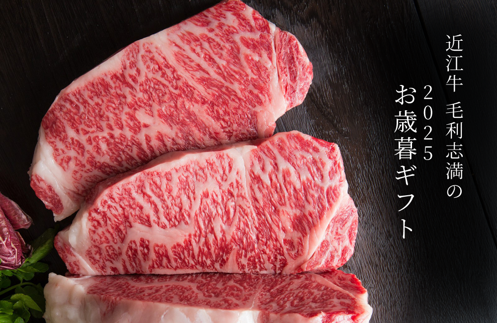 近江牛　毛利志満の2025お歳暮ギフト