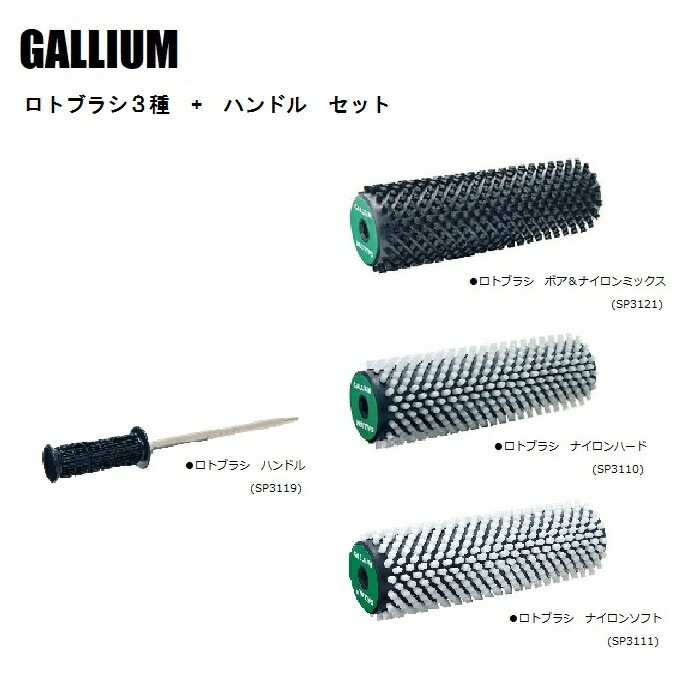 GALLIUM ガリウム ロトブラシ3種 (ホ゛アu0026ナイロン・Nハート゛・Nソフト) + ハンドル SET SP3121 SP3110 SP3111  | ワックス・メンテナンス用品