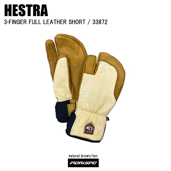 HESTRA ヘストラ スノーグローブ 3-FINGER FULL LEATHER SHORT 3-フィンガー フルレザーショート 33872  ナチュラルブラウン/タン-モリヤマスポーツ公式オンラインストア