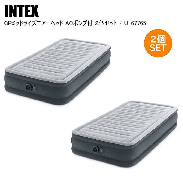 【国内正規品】INTEX インテックス ＣＰミッドライズエアーベッドＡＣポンプ付 ２個セット U-67765 シングル シングル キャンプ  アウトドア-モリヤマスポーツ公式オンラインストア