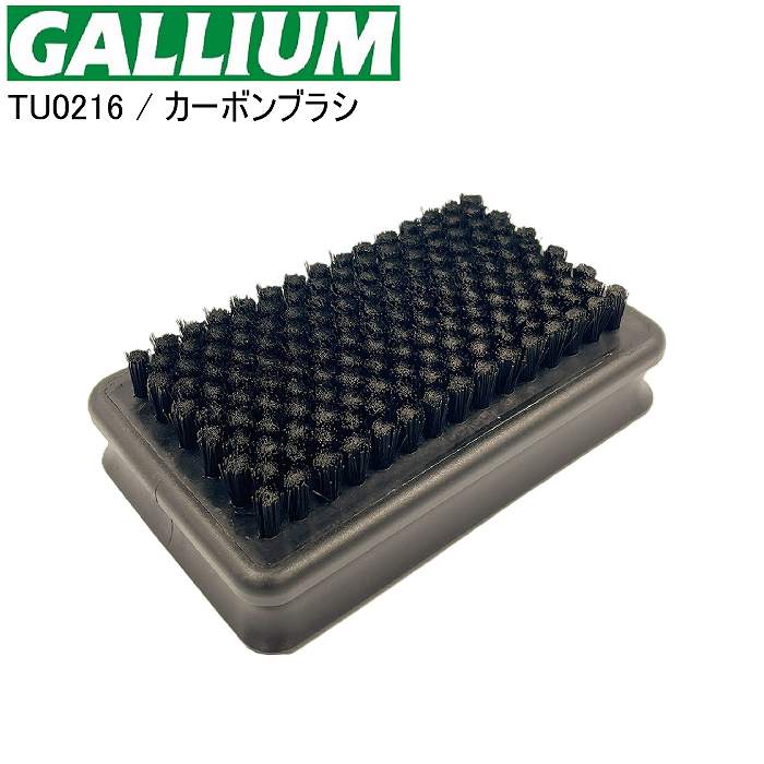 GALLIUM ガリウム カーボンブラシ TU0216 ブラシ ホットワックス-モリヤマスポーツ公式オンラインストア