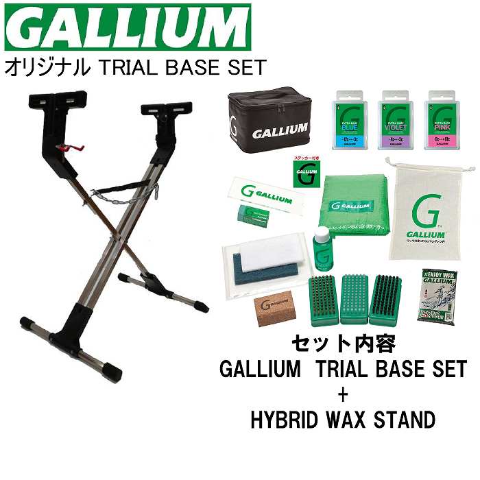GALLIUM ガリウム TRIAL BASE Set + HYBRID WAX STAND セットワックス 