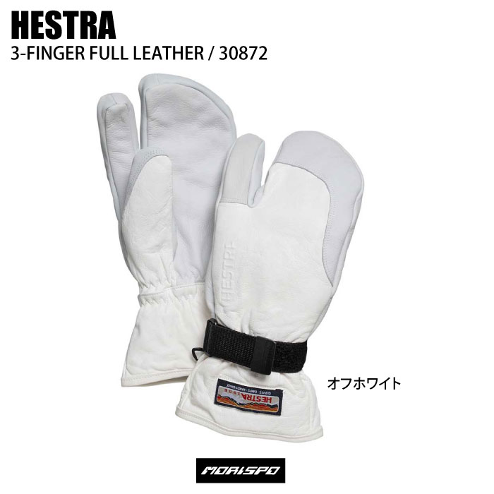 HESTRA ヘストラ 3-FINGER FULL 30872 オフホワイト グローブ スキーグローブ-モリヤマスポーツ公式オンラインストア