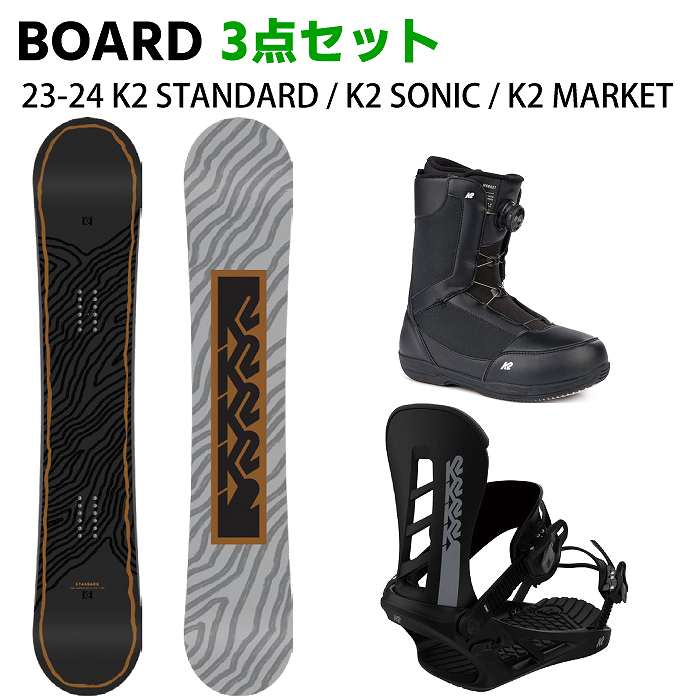 [スノーボード3点セット] 23-24 K2 STANDARD CAMBER + K2 SONIC + K2 MARKET スノボ セット  メンズ-モリヤマスポーツ公式オンラインストア