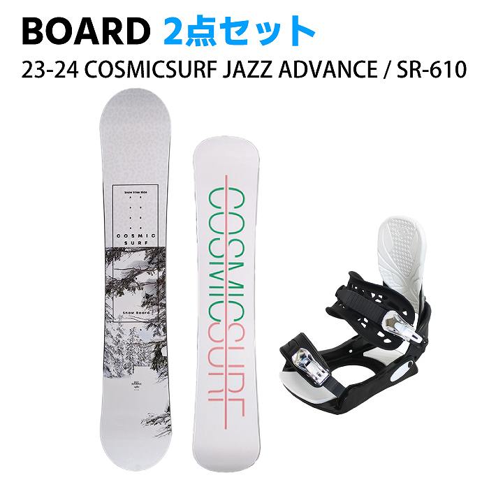 [スノーボード2点セット] 23-24 COSMICSURF JAZZ ADVANCE + SR-610 スノボ セット  レディース-モリヤマスポーツ公式オンラインストア