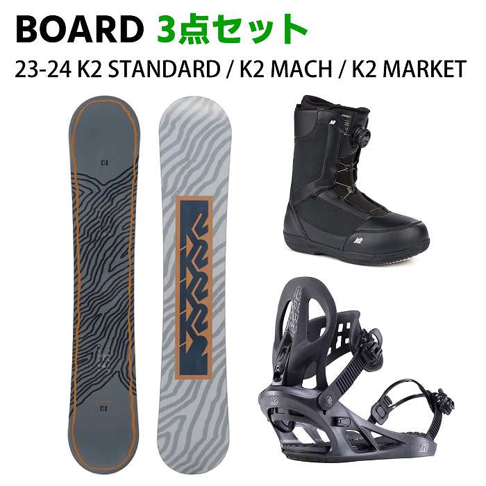 [スノーボード3点セット] 23-24 K2 STANDARD CAMBER + K2 MACH + K2 MARKET スノボ セット  メンズ-モリヤマスポーツ公式オンラインストア