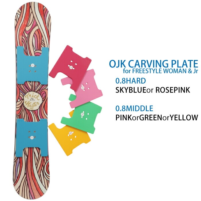 スノーボードOJK carving plate middle カービングプレート　ミドル