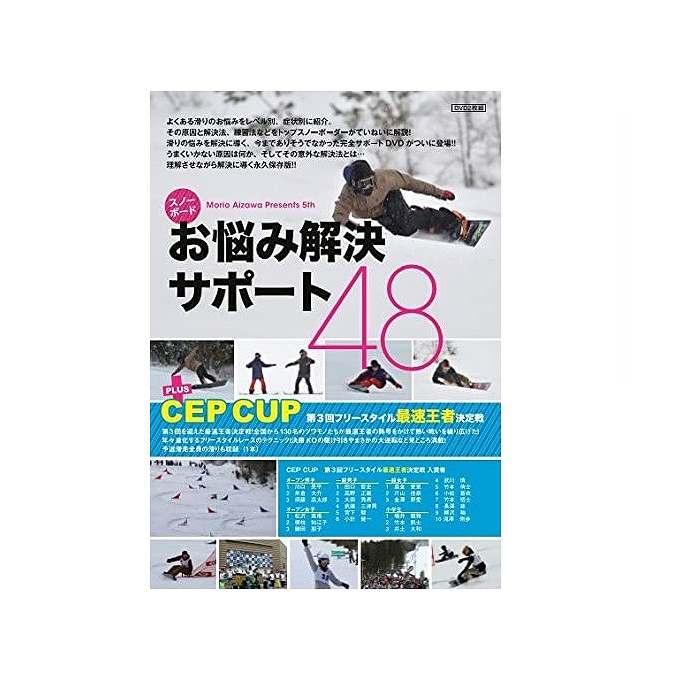 スノーボードDVD 相澤盛夫 第5弾 スノーボードお悩み解決48＆CEP