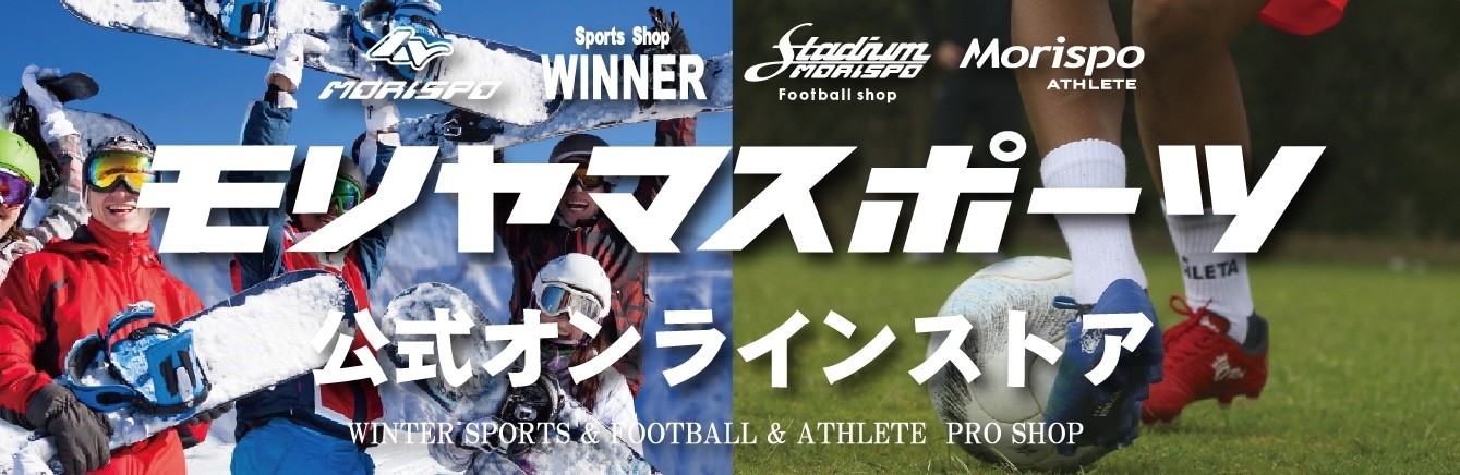 モリヤマスポーツ公式オンラインストア】 スノーボード・サッカー用品通販