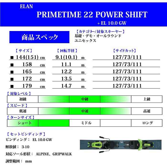 [スキー4点セット]2024 ELAN PRIMETIME 22/BL POWER SHIFT + EL 10.0 GW + GEN FC 6 +  WTP-002I PAIR 23-24-モリヤマスポーツ公式オンラインストア