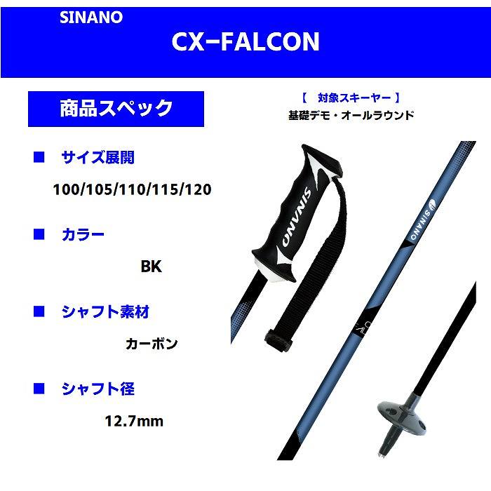 シナノ ストック 2024 SINANO CX-FALCON BK ファルコン カーボンポール 23-24-モリヤマスポーツ公式オンラインストア