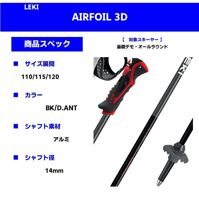 レキ ストック 2025 LEKI AIRFOIL 3D BK/ANT エアフォイル アルミポール 24-25-モリヤマスポーツ公式オンラインストア