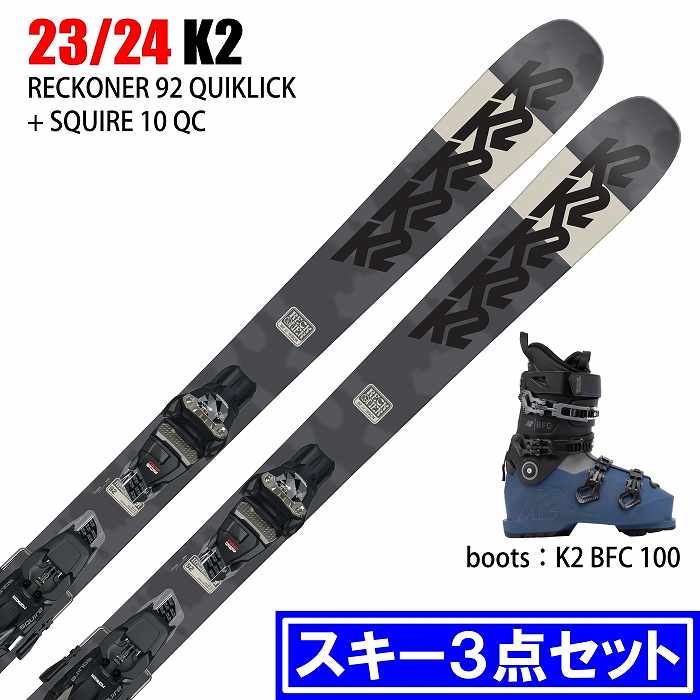 [スキー3点セット]2024 K2 RECKONER 92 QC + SQUIRE 10 QC + 23 K2 BFC 100 GW スキー  ビンディング ブーツ 23-24-モリヤマスポーツ公式オンラインストア