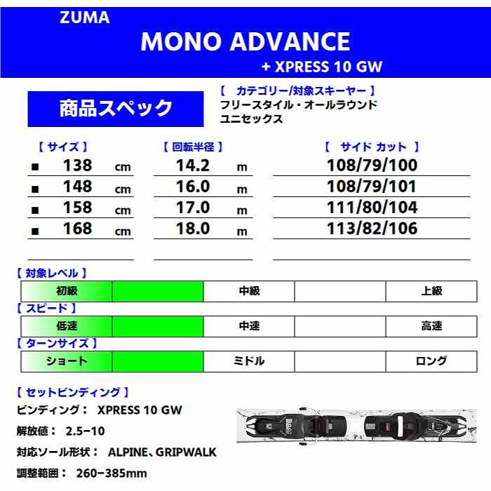 スキー3点セット]2024 ZUMA MONO ADVANCE/WH + XPRESS 10 GW + GEN